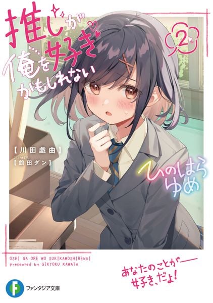 推しが俺を好きかもしれない2 (ファンタジア文庫)