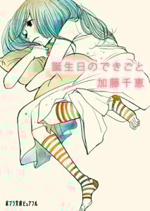 誕生日のできごと (ポプラ文庫ピュアフル)