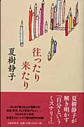 往ったり来たりの詳細を見る
