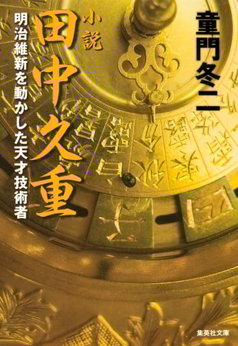 小説 田中久重 明治維新を動かした天才技術者 (集英社文庫)の詳細を見る