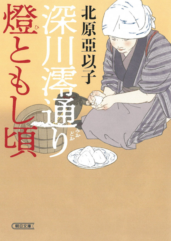 深川澪通り燈ともし頃 (朝日時代小説文庫)の詳細を見る