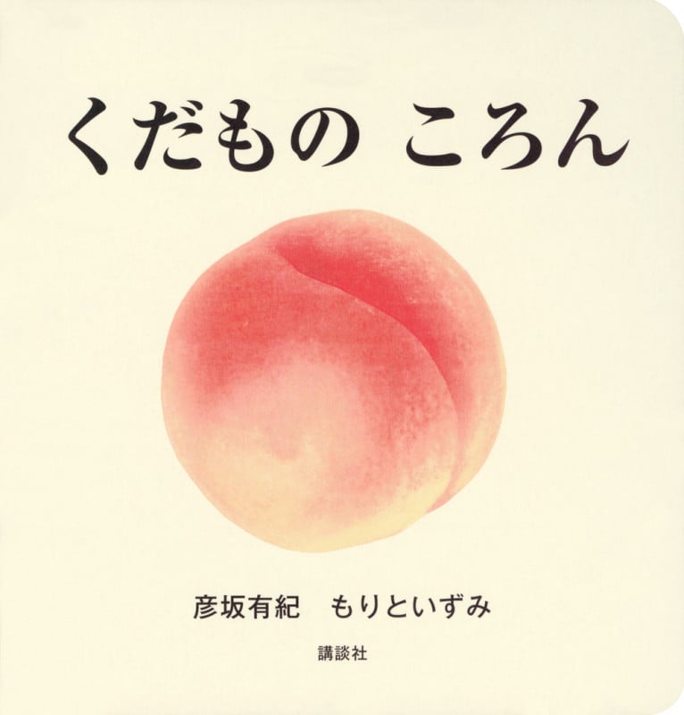 くだもの ころん (講談社の幼児えほん)