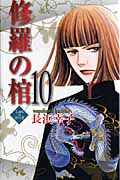 修羅の棺 (10) (オフィスユーC)