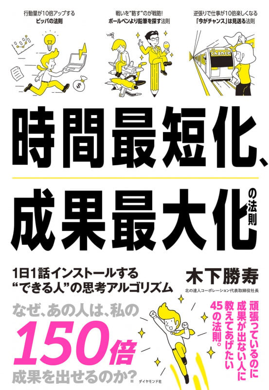 時間最短化、成果最大化の法則 1日1話インストールする“できる人”の思考アルゴリズム