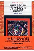黄金伝説 4 (平凡社ライブラリー 592)
