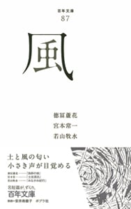 風 (百年文庫 87)