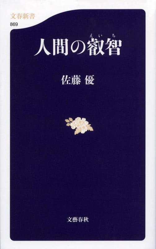 人間の叡智 (文春新書)