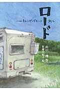 ロード キャンピングカーは北へ (文研じゅべにーる)