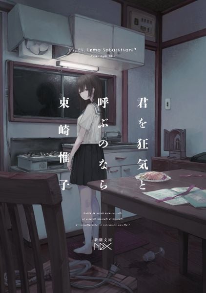 君を狂気と呼ぶのなら (新潮文庫nex(ネックス))