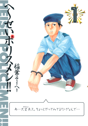 へ〜せいポリスメン!! 1 (ヤングジャンプコミックス)