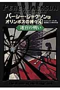 迷宮の戦い (パーシー・ジャクソンとオリンポスの神々 4)