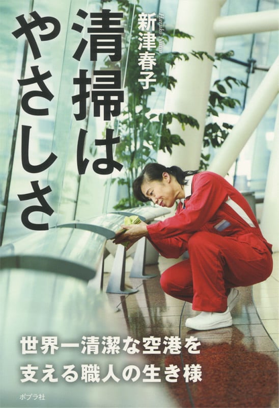 清掃はやさしさ 世界一清潔な空港を支える職人の生き様 (一般書)