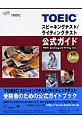 TOEICスピーキングテスト/ライティングテスト公式ガイド
