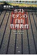 ポストモダンの自由管理教育 スキゾ・キッズからマルチ・キッズへ
