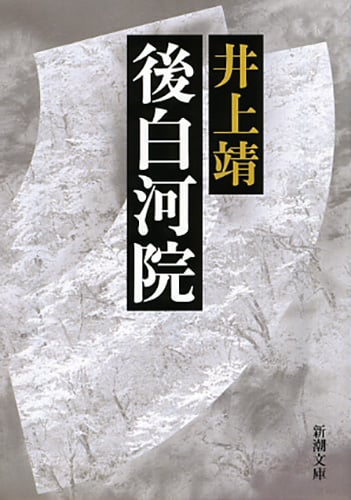 後白河院 (新潮文庫)