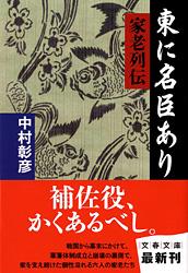 東に名臣あり (文春文庫)の詳細を見る