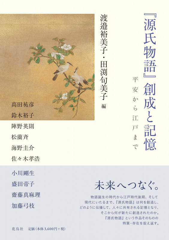 『源氏物語』創成と記憶 平安から江戸まで