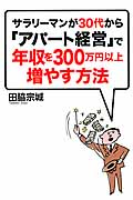 サラリーマンが30代から「アパート経営」で年収300万円以上増やす方法