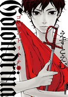 Golondrina ゴロンドリーナ (2) (IKKI C)