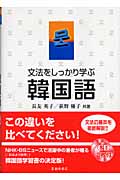 文法をしっかり学ぶ韓国語