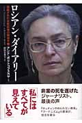 ロシアン・ダイアリー : 暗殺された女性記者の取材手帳 ロシアン・ダイアリー: 暗殺された女性記者の取材手帳 | アンナ