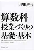 算数科授業づくりの基礎・基本