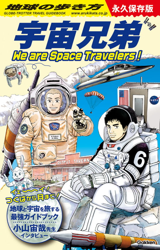 地球の歩き方 宇宙兄弟 永久保存版 We are Space Travelers!