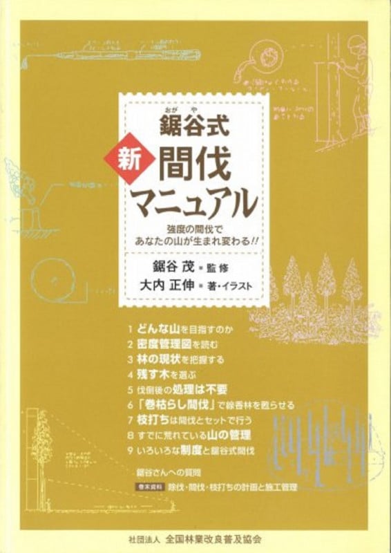 鋸谷式 新・間伐マニュアル 強度の間伐であなたの山が生まれ変わる!!