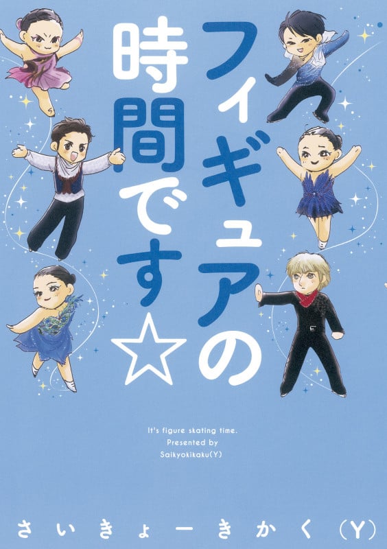 フィギュアの時間です☆ (朝日コミックス)の詳細を見る