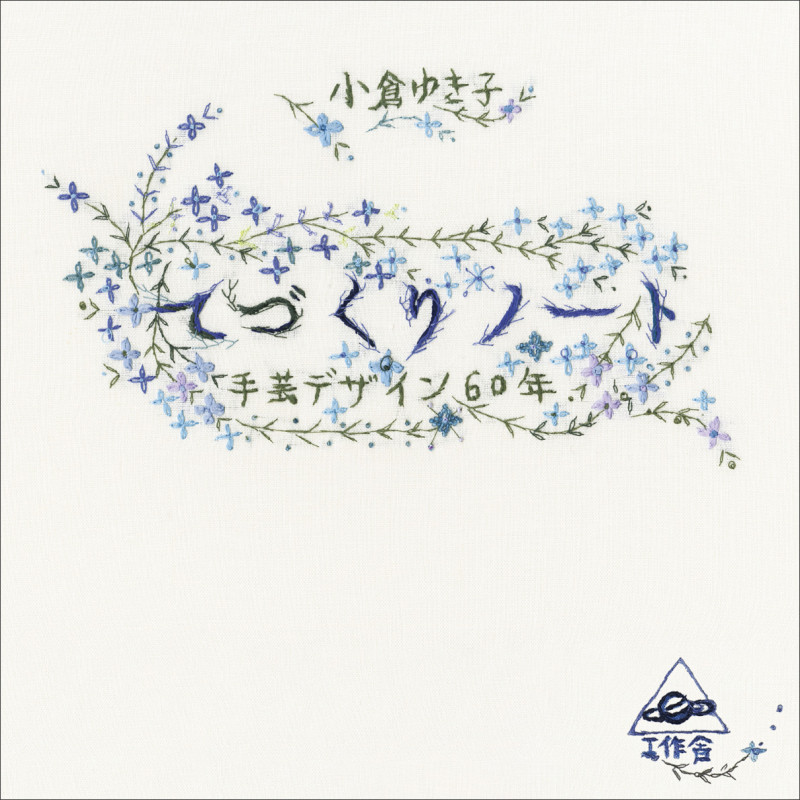 てづくりノート 手芸デザイン60年