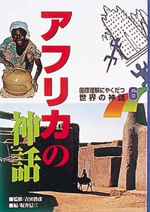 水の神 ドゴン族の神話的世界 | マルセルグリオールのあらすじ・感想