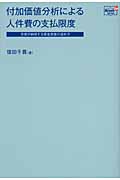 付加価値分析による人件費の支払限度 労使が納得する賃金改善の進め方 (Doyukan Brush Up Series)