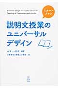 スタートブック 説明文授業のユニバーサルデザイン