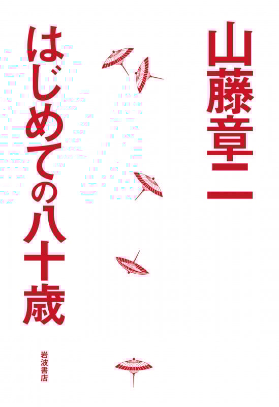 はじめての八十歳