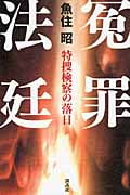 冤罪法廷 特捜検察の落日