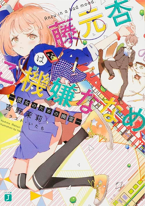 藤元杏はご機嫌ななめ ―彼女のための幽霊― (MF文庫J)