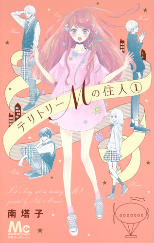 テリトリーMの住人 1 (マーガレットコミックス)