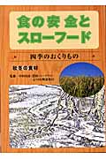 四季のおくりもの―秋・冬の食材 (食の安全とスローフード)