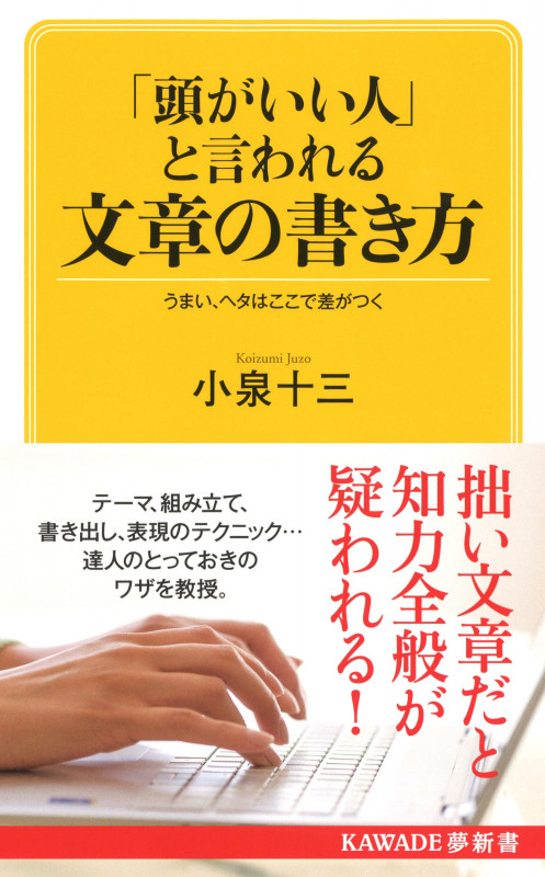 「頭がいい人」と言われる文章の書き方 うまい、ヘタはここで差がつく (KAWADE夢新書)