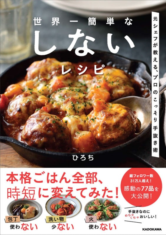 世界一簡単な しないレシピ 元シェフが教える、プロのこっそり手抜き術の詳細を見る