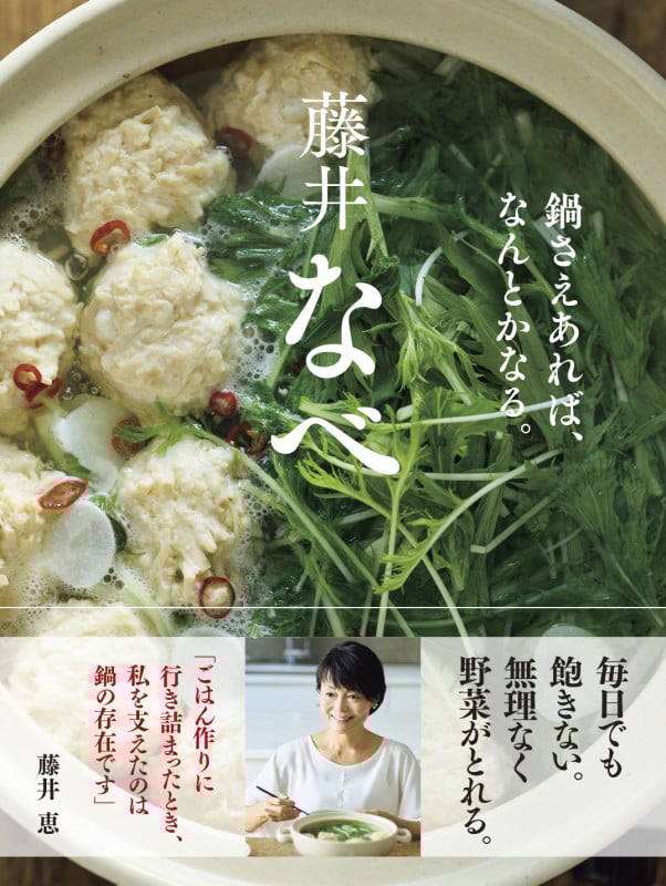 藤井なべ 鍋さえあれば、何とかなる。