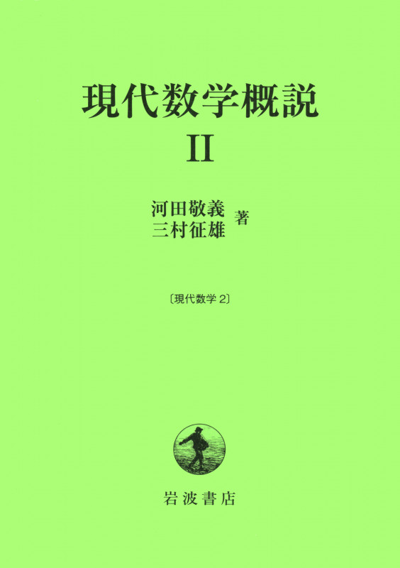 現代数学概説 II