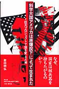 科学大国アメリカは原爆投下によって生まれた 巨大プロジェクトで国を変えた男