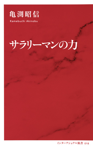 サラリーマンの力