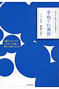 手ぬぐい美容 今日から肌が生まれ変わる!の詳細を見る