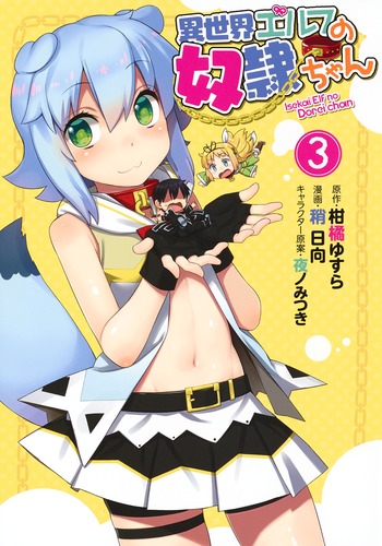 異世界エルフの奴隷ちゃん (3) (ヤングジャンプC)