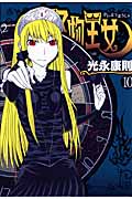 怪物王女 (10) (シリウスKC)