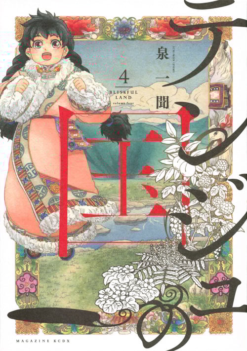 テンジュの国(4) (KCデラックス)の詳細を見る