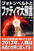 フォトンベルトとファティマ大預言 (ムー・スーパーミステリー・ブックス)