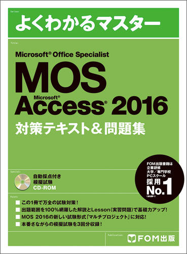 Microsoft Office Specialist  Access 2016 対策テキスト&問題集